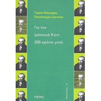 Για Τον Ιμάνουελ Καντ 200 Χρόνια Μετά - Συλλογικό έργο