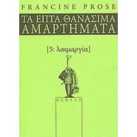 Λαιμαργία - Francine Prose