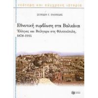 Εθνοτική Συμβίωση Στα Βαλκάνια - Σπυρίδων Γ. Πλουμίδης