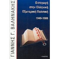 Εισαγωγή Στην Ελληνική Εξωτερική Πολιτική 1949-1988 - Γιάννης Γ. Βαληνάκης