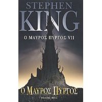 Ο Μαύρος Πύργος VII - Stephen King