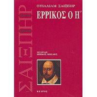 Ερρίκος Ο Η΄ - Ουίλλιαμ Σαίξπηρ