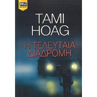 Η Τελευταία Διαδρομή - Tami Hoag