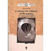 Ο Γύρος Του Κόσμου Σε 80 Ημέρες - Ζαν Κοκτώ