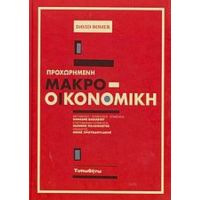 Προχωρημένη Μακρο-οικονομική - David Romer