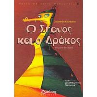 Ο Σπανός Και Ο Δράκος - Χρυσάνθη Καραΐσκου