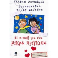 31 E-mail Για Ένα Μικρό Πρίγκιπα - Σίλβια Ρονκάλια