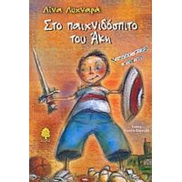 Στο Παιχνιδόσπιτο Του Άκη - Λίνα Λυχναρά