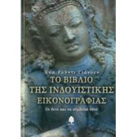 Το Βιβλίο Της Ινδουϊστικής Εικονογραφίας - Εύα Ρούντι Γιάνσεν