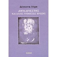 Αντι-Θυέστης Και Άλλες Υποθέσεις Βρώσης - Δέσποινα Λέφα
