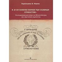 Η Β' Εν Αθήναις Εθνική Των Ελλήνων Συνέλευσις - Χαράλαμπος Χ. Κύρκος