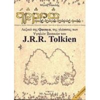 Λεξικό Της Quenya,  Της Γλώσσας Των Υψηλών Ξωτικών Του J.R.R. Tolkien - Μηνάς Τσουλής