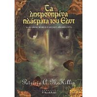 Τα Λησμονημένα Πλάσματα Του Ένλντ - Patricia A. McKillip