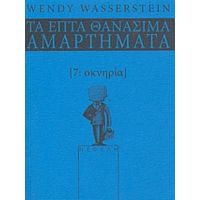 Οκνηρία - Wendy Wasserstein