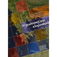 Η Γεωλογική Μας Κληρονομιά - Ειρήνη Θεοδοσίου