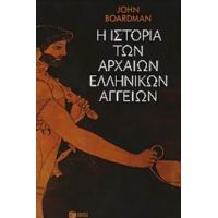 Η Ιστορία Των Αρχαίων Ελληνικών Αγγείων - John Boardman