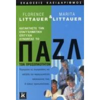 Παζλ Των Προσωπικοτήτων - Florence Littauer