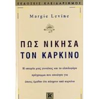 Πώς Νίκησα Τον Καρκίνο - Margie Levine