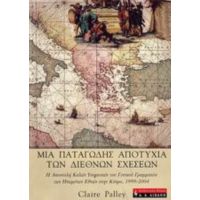 Μια Παταγώδης Αποτυχία Των Διεθνών Σχέσεων - Κλερ Πάλεϊ