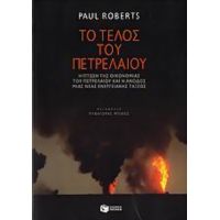 Το Τέλος Του Πετρελαίου - Paul Roberts