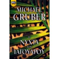 Η Νύχτα Του Ιαγουάρου - Michael Gruber