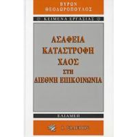 Ασάφεια, Καταστροφή, Χάος Στη Διεθνή Επικοινωνία - Βύρων Θεοδωρόπουλος