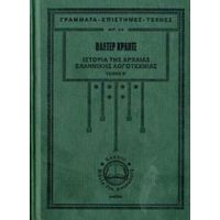 Ιστορία Της Αρχαίας Ελληνικής Λογοτεχνίας - Βάλτερ Κραντς