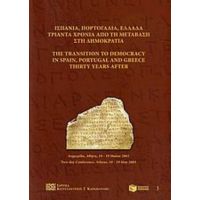 Ισπανία, Πορτογαλία, Ελλάδα Τριάντα Χρόνια Από Τη Μετάβαση Στη Δημοκρατία - Συλλογικό έργο