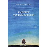 Η Αίσθηση Των Παραισθήσεων - Νίκος Πλωμαρίτης