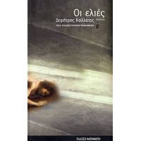 Οι Ελιές - Δημήτρης Κολλάτος