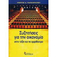 Συζητήσεις Για Την Οικονομία Στην Τάξη Και Το Αμφιθέατρο - Γιώργος Α. Παπαχρήστου