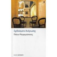 Σχεδιάσματα Ανάγνωσης - Πλάτων Μαυρομούστακος