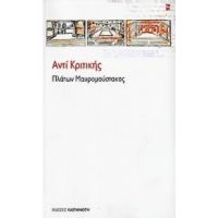 Αντί Κριτικής - Πλάτων Μαυρομούστακος