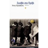 Συνέβη Στο Πράβι - Νίκος Γκροσδάνης