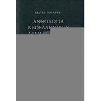 Ανθολογία Νεοελληνικής Δραματουργίας - Συλλογικό έργο