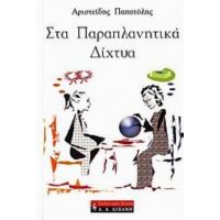 Στα Παραπλανητικά Δίχτυα - Αριστείδης Παπατόλης