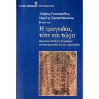 Η Τραγωδία, Τότε Και Τώρα