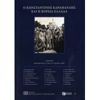 Ο Κωνσταντίνος Καραμανλής Και Η Βόρεια Ελλάδα - Συλλογικό έργο