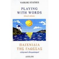 Παιχνίδια Της Γλώσσας - Vasiliki Stathes