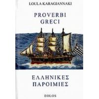 Ελληνικές Παροιμίες - Loula Karagiannaki