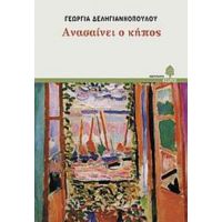Ανασαίνει Ο Κήπος - Γεωργία Δεληγιαννοπούλου