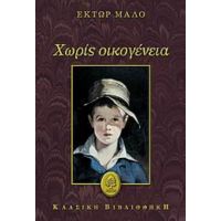 Χωρίς Οικογένεια - Έκτωρ Μαλό