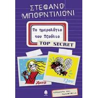 Το Ημερολόγιο Του Τζούλιο - Top Secret - Στέφανο Μπορντιλιόνι