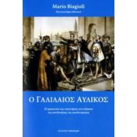 Ο Γαλιλαίος Αυλικός - Mario Biagioli