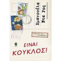 Είναι Κούκλος! - Εμανουέλα Ντα Ρος