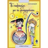 Το Καλοκαίρι Με Τη Φυσαρμόνικα - Όλγα Σεχίδου