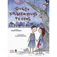 Όνειρο Καλοκαιρινής Νύχτας - Ουίλιαμ Σαίξπηρ