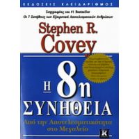 H 8η Συνήθεια - Stephen R. Covey