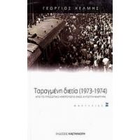 Ταραγμένη Διετία 1973-1974 - Γεώργιος Χέλμης