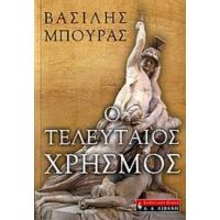 Ο Τελευταίος Χρησμός - Βασίλης Μπούρας